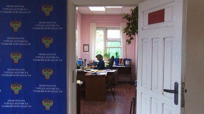Вести из прокуратуры