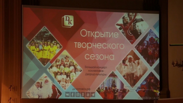 Официальное начало творческого сезона