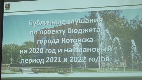 Главный  финансовый документ города – на обсуждении