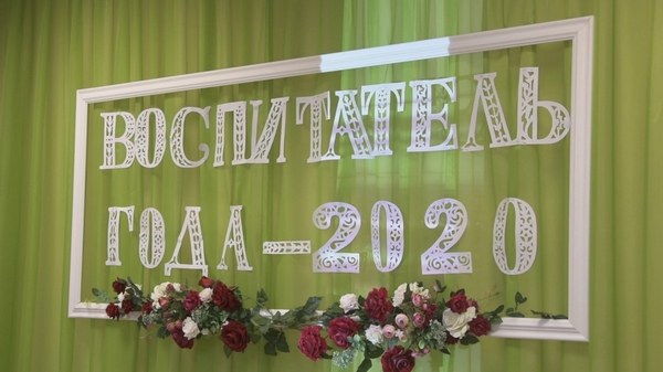 Воспитатель года - 2020