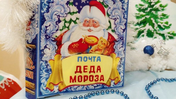 День заказов подарков и написания писем Деду Морозу