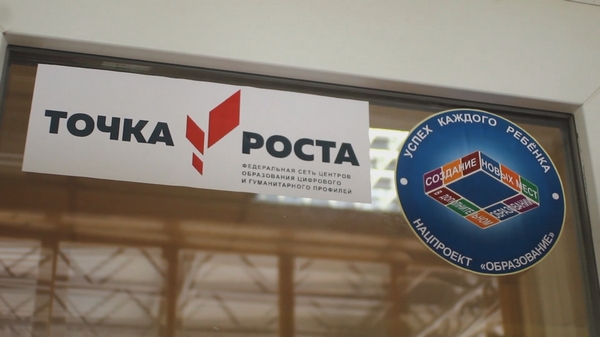 Точка роста