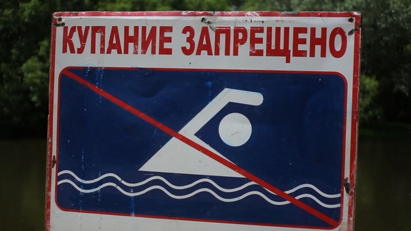 Запретить нельзя купаться