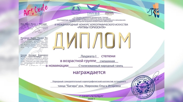 Международный онлайн-конкурс хореографического искусства "Ритмы горизонта" народному хореографическому самодеятельному коллективу эстрадного танца «Багира» принёс диплом лауреата 1 степени