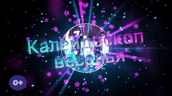 «Калейдоскоп веселья»