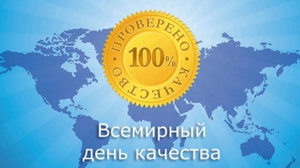 12 ноября - Всемирный день качества