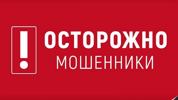 Осторожно, мошенники