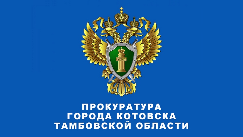 Котовская прокуратура информирует