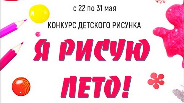 Дворец культуры объявляет конкурс детского рисунка «Я рисую лето»
