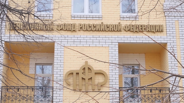Пенсионный фонд информирует