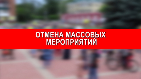 Все массовые мероприятия под запретом