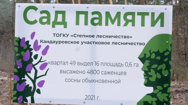 «Сад Памяти»