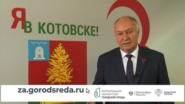 Сделаем вместе Котовск комфортнее