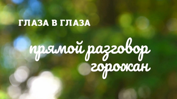 Глаза в глаза