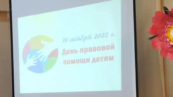 День правовой помощи детям