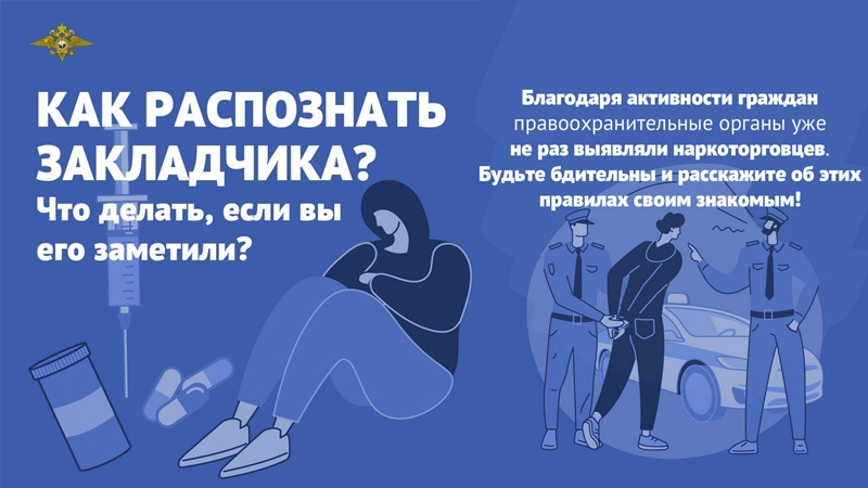 «Сообщи, где торгуют смертью»