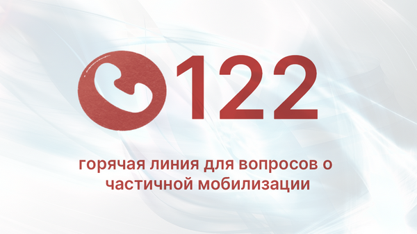 Открыта горячая линия для вопросов о частичной мобилизации