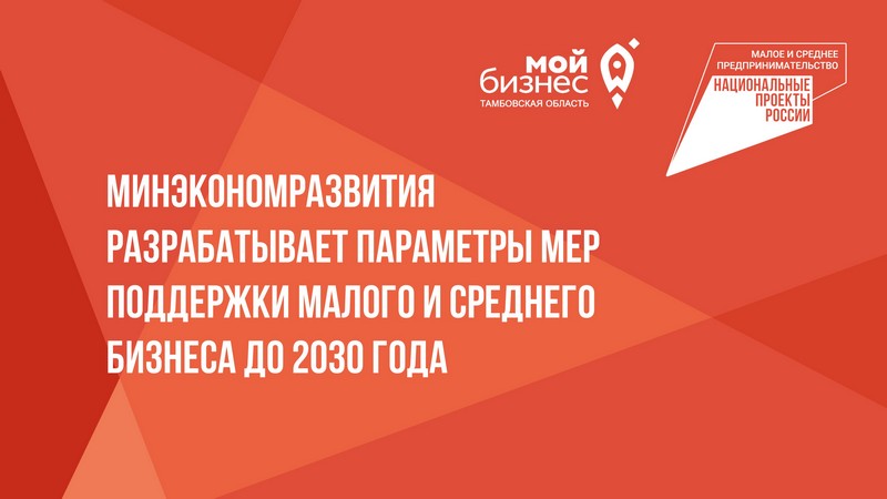 Поддержка малого и среднего бизнеса