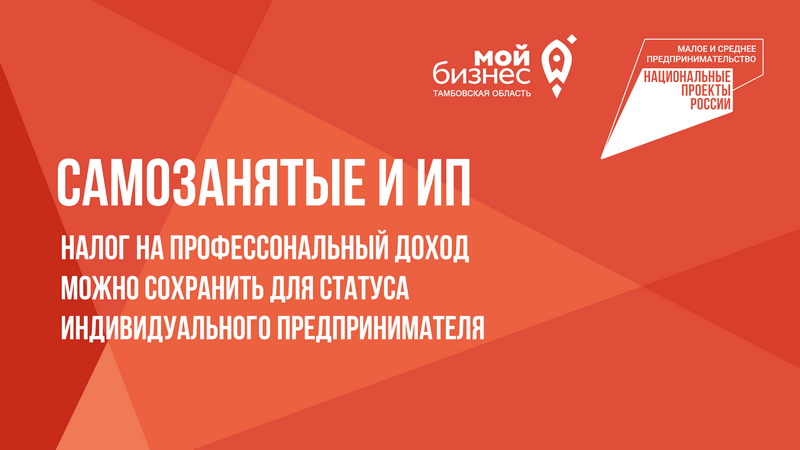 Статус ИП, не отказываясь от самозанятости