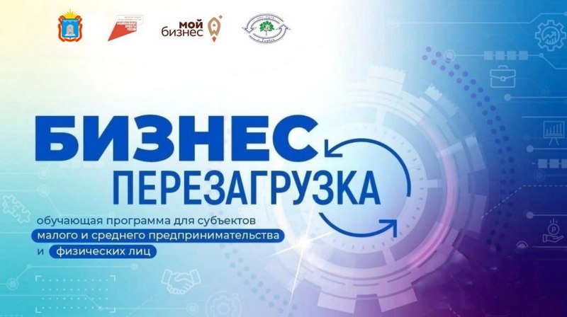 Переобучение по программе «Бизнес.Перезагрузка»