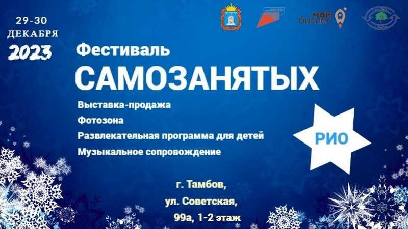 Праздничный фестиваль для самозанятых