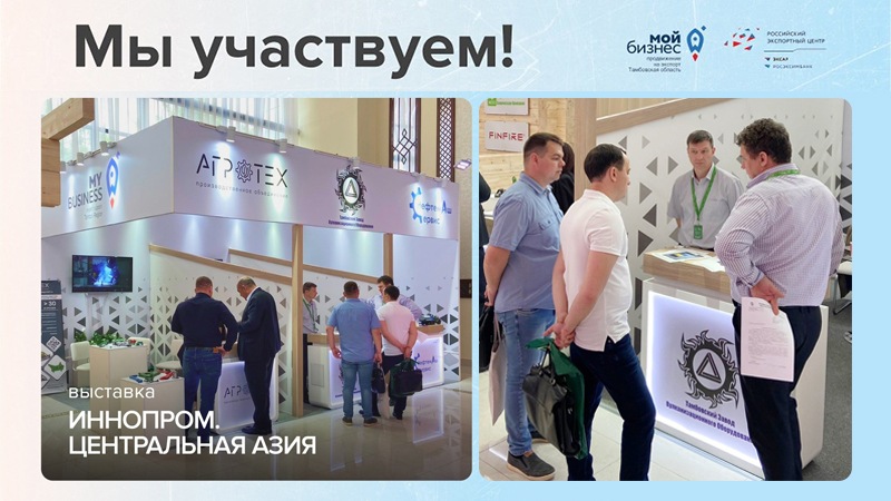 Выставка «ИННОПРОМ. Центральная Азия»