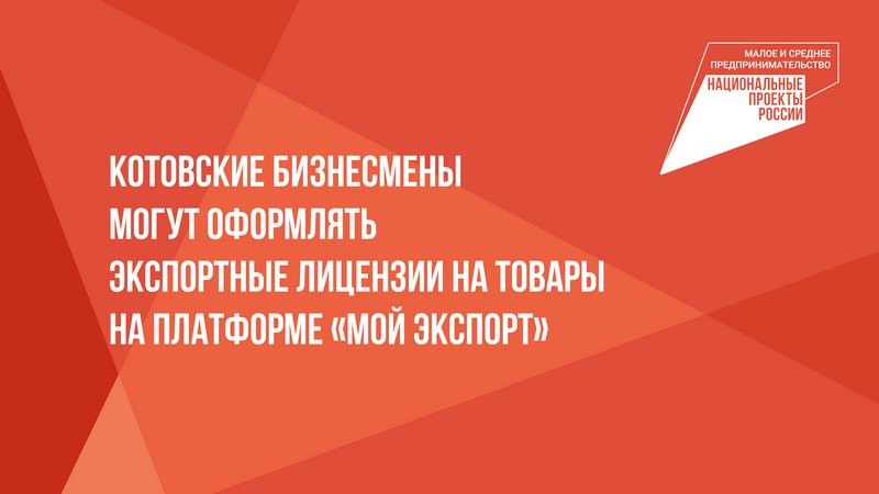 Товары на платформе «Мой экспорт»