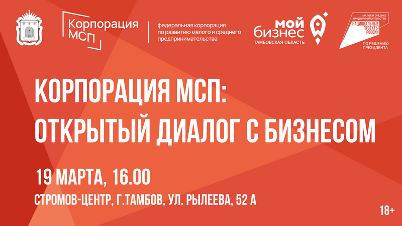 «Корпорация МСП: открытый диалог с бизнесом»