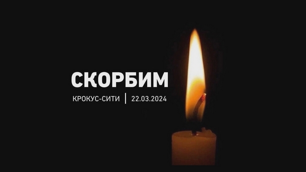 В память жертв теракта в «Крокус Сити Холле»