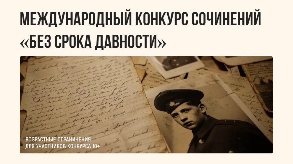 Конкурс сочинений «Без срока давности»