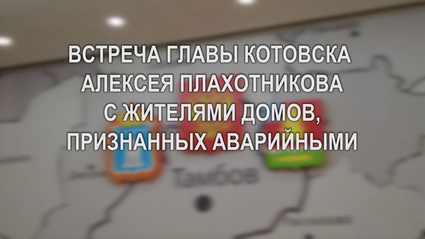 Встреча с жильцами аварийных домов