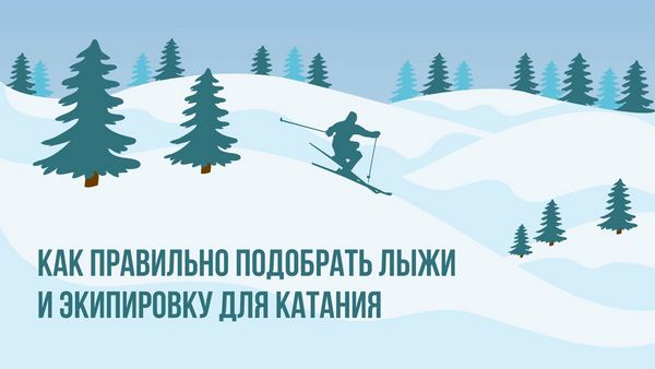 Как правильно подобрать лыжи и экипировку 