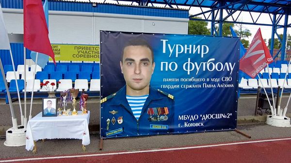 Футбольный турнир памяти гвардии сержанта Павла Алёхина