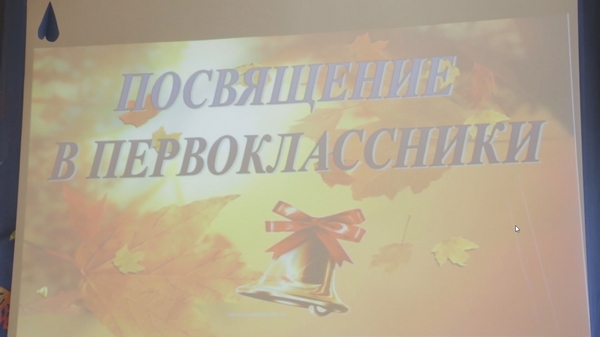 Посвящение в первоклассники