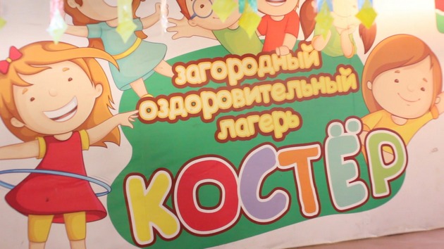 До свидания, Костер