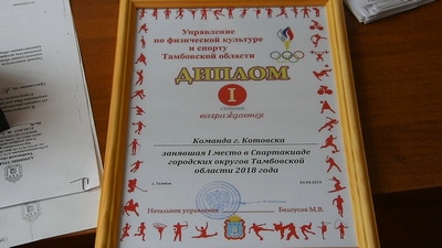 Котовск - самый спортивный город. В областном центре подвели итоги Спартакиады-2018
