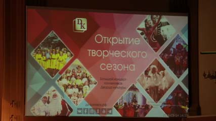 Добро пожаловать! Во Дворце культуры прошло открытие нового  творческого сезона. 