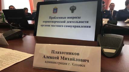 Глава Котовска принял участие в заседании «круглого стола», который инициировала областная прокуратура