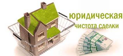 Как оценить юридическую чистоту сделки с недвижимостью?