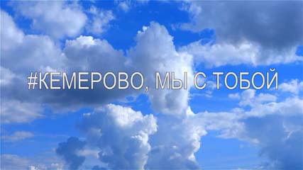 Кемерово, мы с тобой. 28 марта в России объявлен днем траура