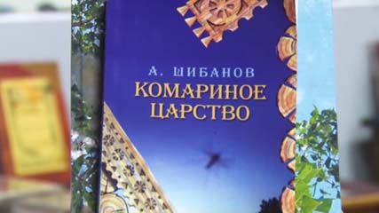 «Комариное царство». В музейном комплексе прошла презентация книги Тамбовского писателя Александра Грома