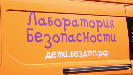 "Лаборатория безопасности" - правила дорожного движения – в интерактивной форме