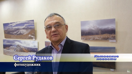 Оставляя в горах свое сердце. В музейном комплексе открылась выставка фоторабот Сергея Рудакова