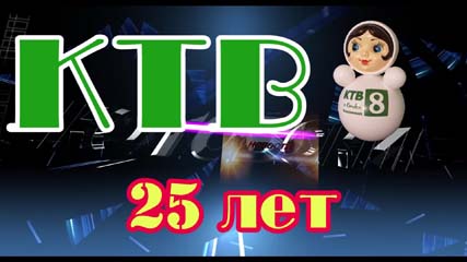 У Котовского телевидения – юбилей! 25 лет мы работаем для зрителей!