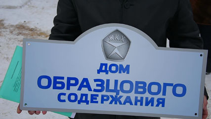 В Котовске появился первый дом образцового содержания