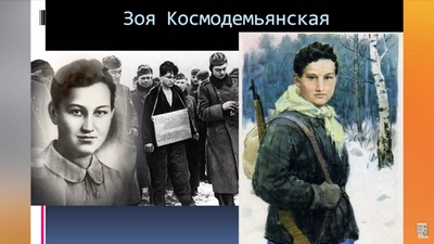Зоя Космодемьянская